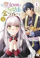 元聖女候補は生臭坊主の金ヅルです　〜やさぐれルーチェの退魔怪奇譚〜　1