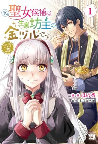 元聖女候補は生臭坊主