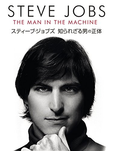 スティーブ・ジョブズ