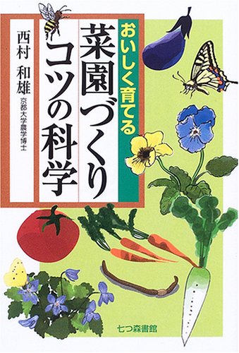 無料電子書籍 おすすめ おいしく育てる 菜園づくりコツの科学 バイ