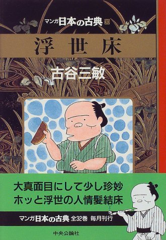 キンドル 無料電子書籍 浮世床―マンガ日本の古典 (30) バイ