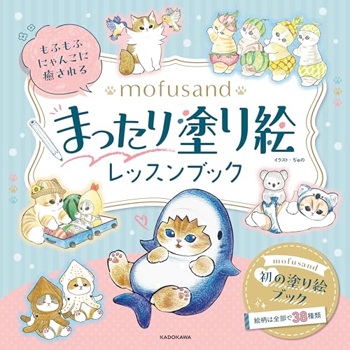 もふもふにゃんこに癒される mofusand まったり塗り絵レッスンブック ([バラエティ])のサムネイル