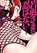 若奥さまは忍ばない ～令和抜け忍伝～ 【単行本版】 ： 4 (アクションコミックス)