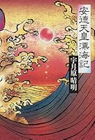安徳天皇漂海記 4120037053 Book Cover