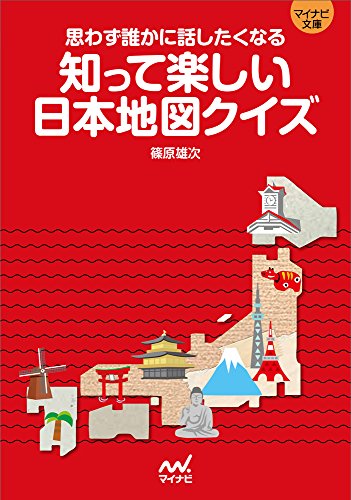 無料電子書籍 アプリ 知って楽しい日本地図クイズ ~思わず誰かに話したくなる~ (マイナビ文庫) バイ