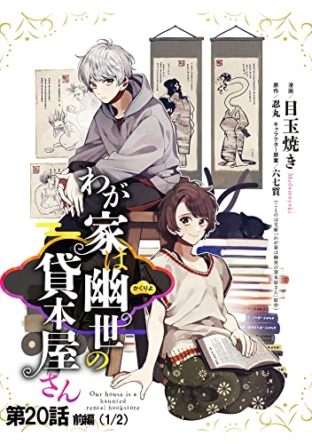 わが家は幽世の貸本屋さん 【単話版】 第20話(前編) (コミックELMO)