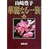 山崎豊子「華麗なる一族 中(新潮文庫)」