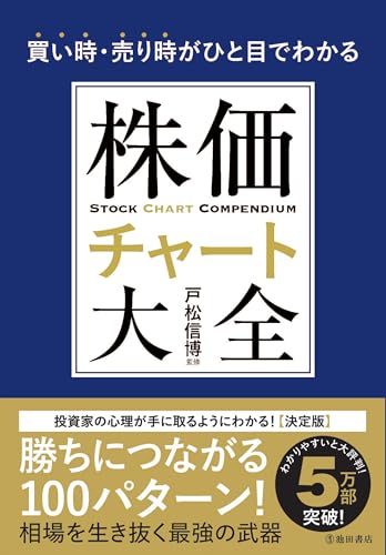 株価チャート大全 = STOCK CHART COMPENDIUM : 買い時・売り時がひと目でわかるの表紙