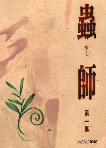 Amazon 蟲師 第一集 初回限定特装版 Dvd アニメ