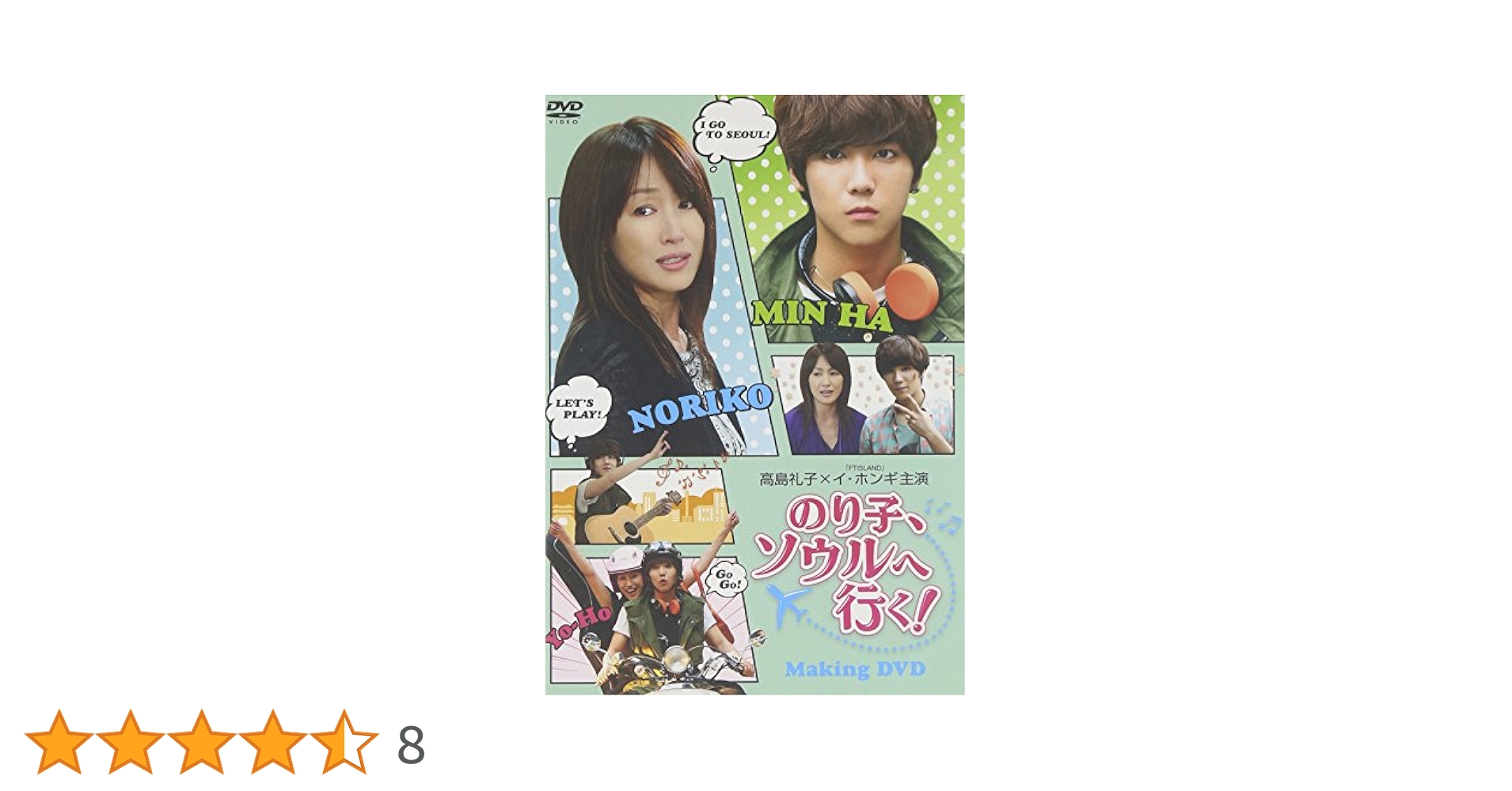 (未使用･未開封品)　「のり子、ソウルへ行く!」DVD 7z28pnb Amazon.co.jp: 「のり子、ソウルへ行く!」メイキングDVD : 高島