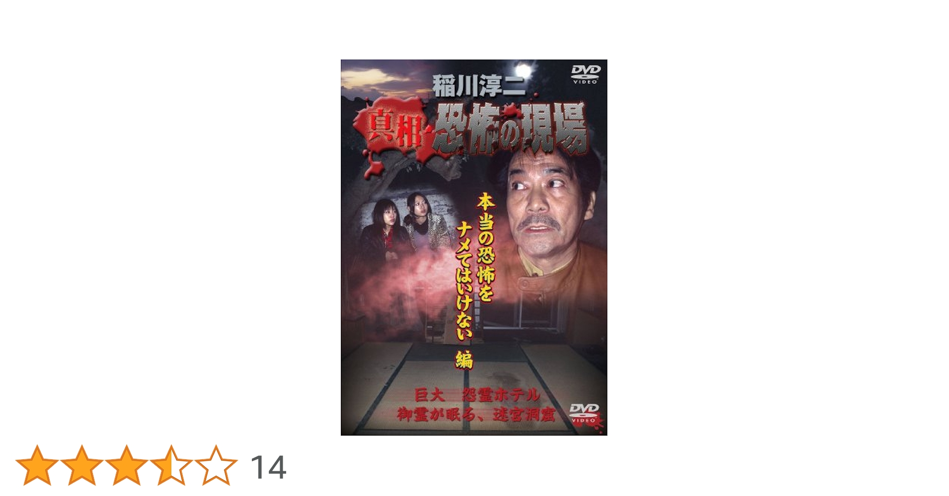 稲川淳二　ホラー DVD セット　恐怖の現場　怖い　本当にあった　真相　話　怪談 Amazon.co.jp: 稲川淳二 恐怖の現場 [DVD] : 稲川淳二, 稲川淳二