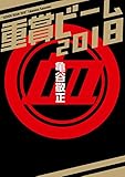 重賞ビーム　2018 (サラブレBOOK)