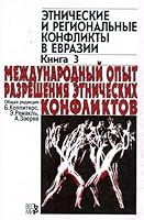 Mezhdunarodnyi Opyt Razresheniia Etnicheskikh Konfliktov 5777700225 Book Cover