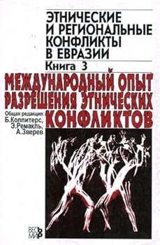 Mezhdunarodnyi Opyt Razresheniia Etnicheskikh Konfliktov