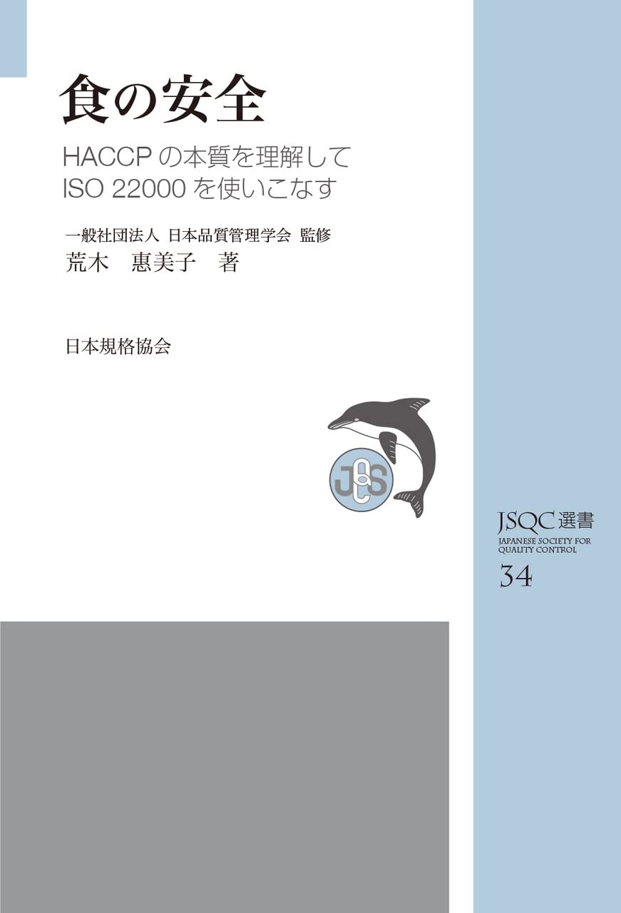 JSQC選書34 食の安全: HACCPの本質を理解してISO22000を使いこなす
