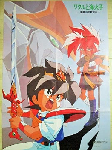 Amazon 神志那弘志 魔神英雄伝ワタル2 アニメ雑誌ふろく B2サイズ ポスター 芦田豊雄 アニメ 萌えグッズ 通販 Amazon 神志那弘志 魔神英雄伝ワタル2 アニメ雑誌ふろく B2サイズ ポスター 芦田豊雄 アニメ 萌えグッズ 通販