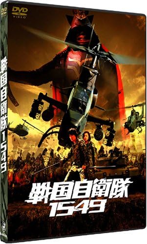 Amazon 戦国自衛隊1549 標準装備版 初回限定生産 Dvd 映画