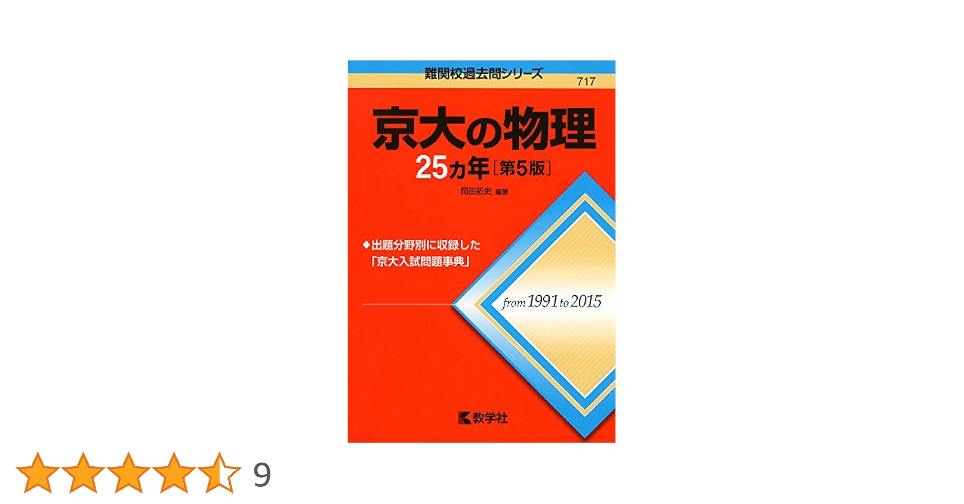 【新品】 京大の物理25ヵ年 第5版 1991年～2015年 新品】京大の物理25ヵ年 第5版 1991～2015年 ※貴重な過年度版