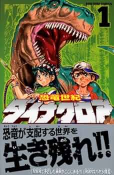 【中古】 恐竜世紀ダイナクロア ２/講談社/宇野比呂士 中古】 恐竜世紀ダイナクロア 2/講談社/宇野比呂士 中古】 恐竜