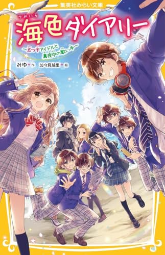 海色ダイアリー ~五つ子アイドルと真夜中の歌い手~ (集英社みらい文庫)