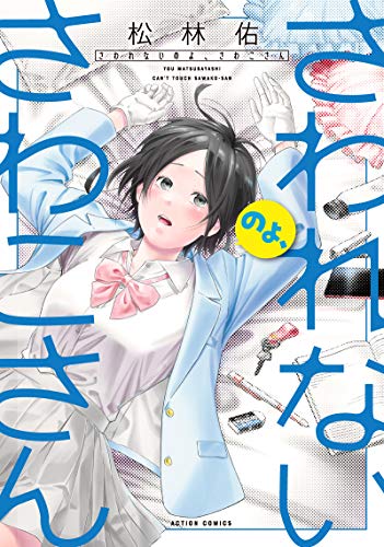 『さわれないのよ、さわこさん』1巻