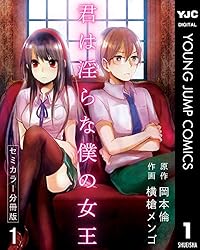 君は淫らな僕の女王 セミカラー 分冊版 4 (ヤングジャンプコミックス