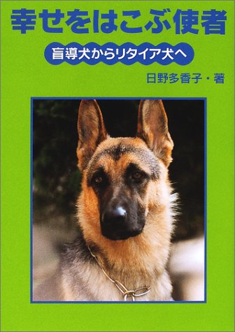 幸せをはこぶ使者 盲導犬からリタイア犬へ (イワサキ・ライブラリー)
