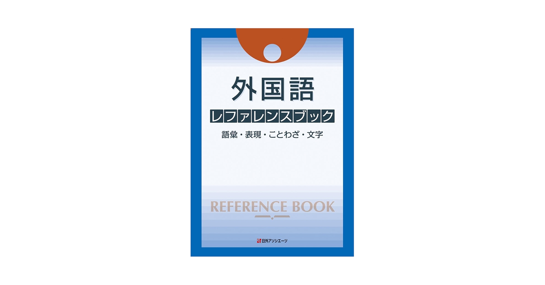 Amazon.co.jp: 外国語 レファレンスブック: 語彙・表現