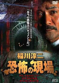 稲川淳二 恐怖の現場 恐怖の現場2 DVD レンタル落ち Amazon.co.jp: 稲川淳二 恐怖の現場 2 [DVD] : 稲川淳二, 稲川