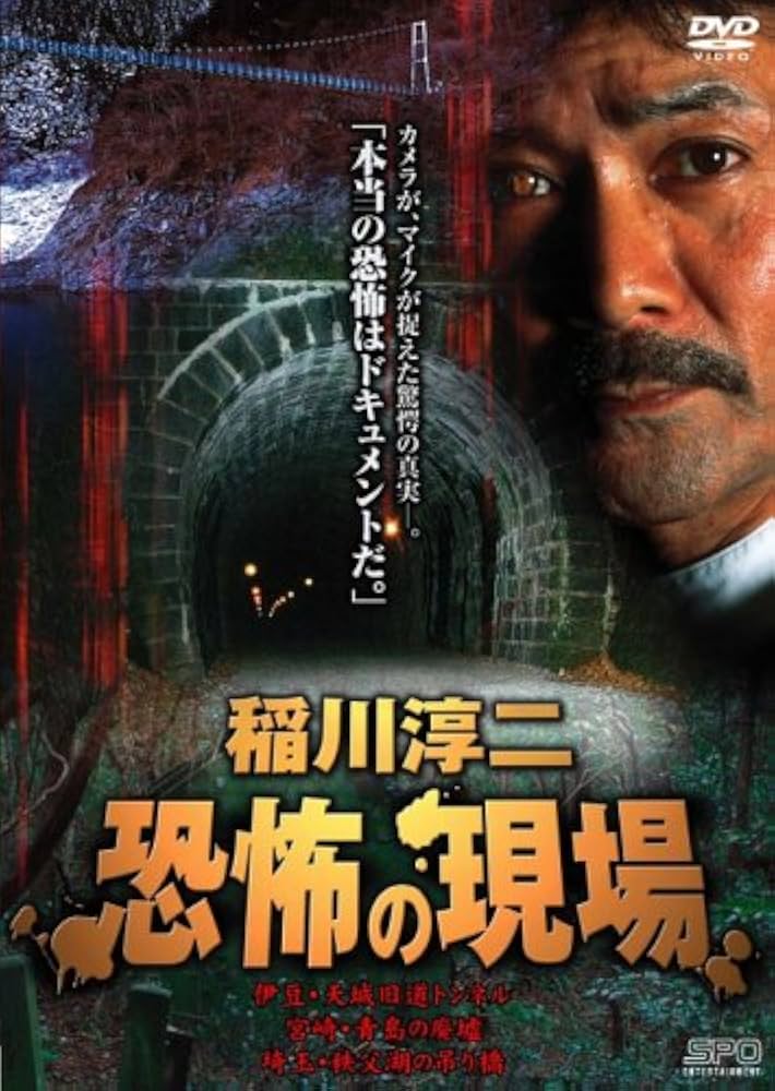 Amazon.co.jp: 稲川淳二 恐怖の現場 廉価版 [DVD] : 稲川淳二