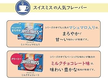 Amazon.co.jp: 【3種セット】スイスミスココア アソートセット（ココア