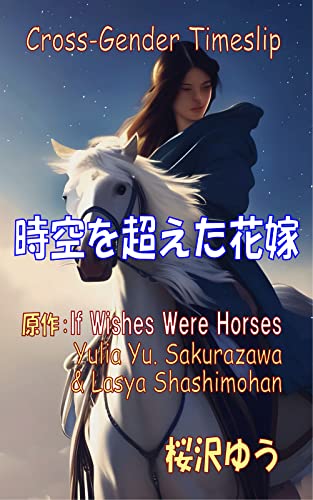 時空を超えた花嫁 (日英TS文庫)