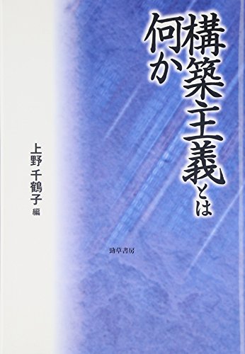 構築主義とは何か 構築主義とは何か