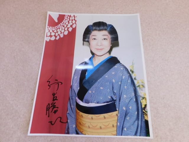 Amazon.co.jp: 2388写真 時代劇 行友勝江 直筆サイン入り : おもちゃ