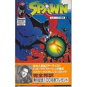 Amazon.co.jp: SPAWN日本語版(25) (DENGEKI AMERICAN COMICS) : トッド
