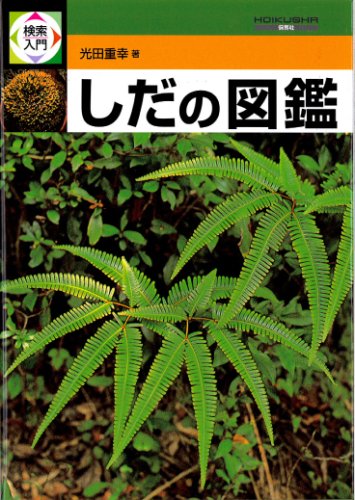 検索入門 しだの図鑑 検索入門 光田 重幸 本 通販 Amazon