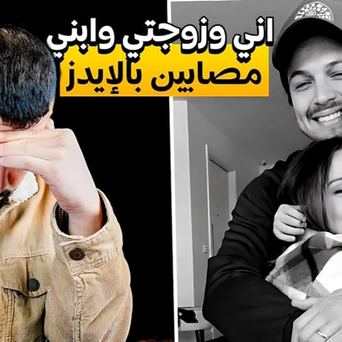 اني وزوجتي وابني مصابين بالايدز😞😣😨😱 | حسام ورنا