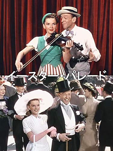 イースター・パレード(字幕版) イースター・パレード(字幕版)