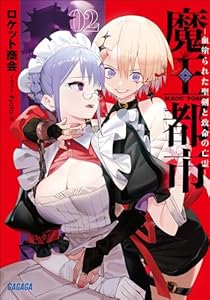 魔王都市 ２　ー血塗られた聖剣と致命の亡霊ー (ガガガ文庫)
