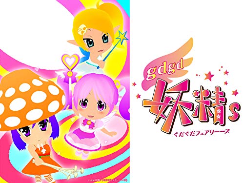 gdgd妖精s(ぐだぐだフ