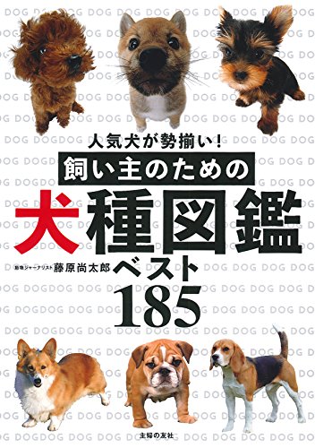 無料電子書籍 pdf 飼い主のための犬種図鑑ベスト185 バイ