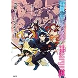 世界最強の後衛　～迷宮国の新人探索者～　５ (MFC)