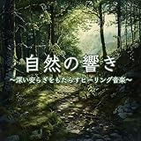 Healing music Recommended healing BGM, SLEEPY NUTS & FM STAR