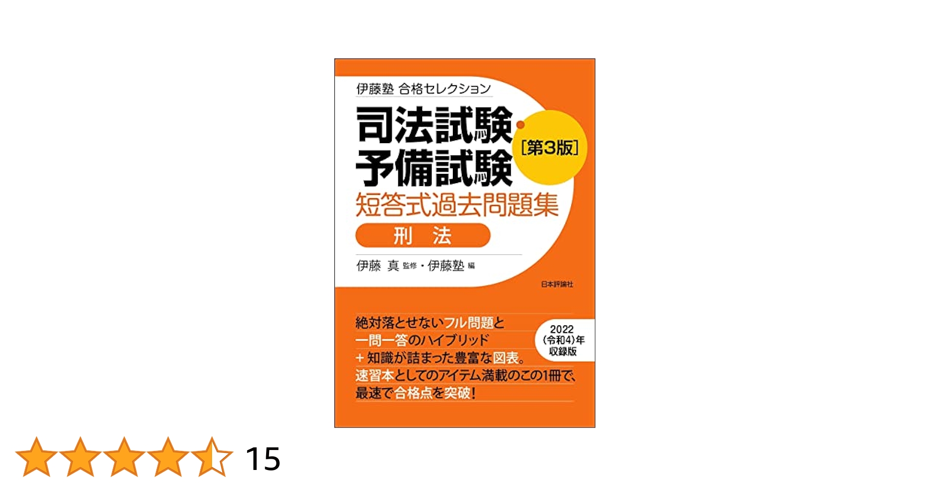 司法試験・予備試験 短答式過去問題集［刑法］（第3版） 伊藤塾