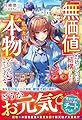 「無価値」と捨てるのは結構ですが、私の力は「本物」だったようですよ？～離縁された転生令嬢、実は希少魔法の使い手でした～ (ベリーズファンタジー)