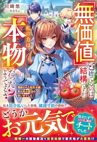 「無価値」と捨てるのは結構ですが、私の力は「本物」だったようですよ?~離縁された転生令嬢、実は希少魔法の使い手でした~ (ベリーズファンタジー) 「無価値」と捨てるのは結構ですが、私の力は「本物」だったようですよ?~離縁された転生令嬢、実は希少魔法の使い手でした~ (ベリーズファンタジー)