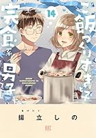 ご飯つくりすぎ子と完食系男子　（14）