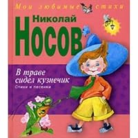 In grass grasshopper sat Poems songs V trave sidel kuznechik Stikhi i pesenki 5699379193 Book Cover
