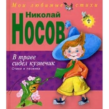 Hardcover In grass grasshopper sat Poems songs V trave sidel kuznechik Stikhi i pesenki [Russian] Book