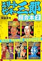 エリートヤンキー三郎　一部二部　阿部秀司 51冊　全巻セット エリートヤンキー三郎 一部二部 阿部秀司 51冊 全巻セット